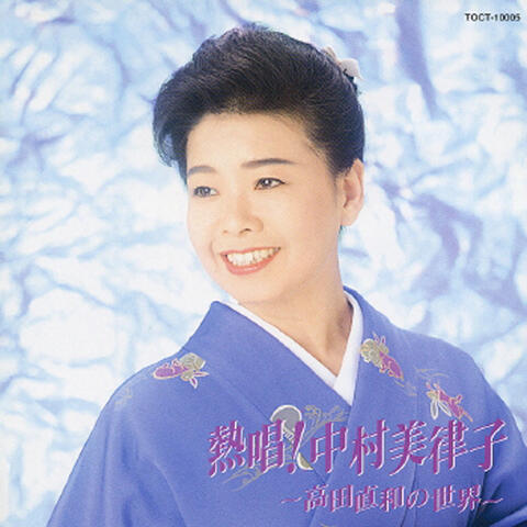 Nessho! Mitsuko Nakamura -Naokazu Takada no Sekai-