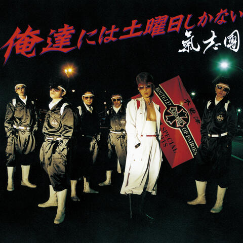 Oretachi Niwa Doyoubi Shikanai