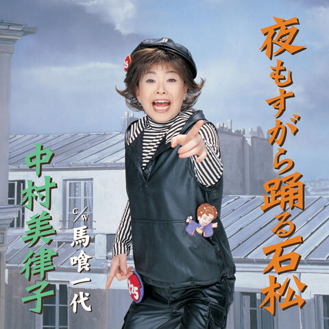 Yo mo Sugara Odoru Ishimatsu / Bakuro Ichidai