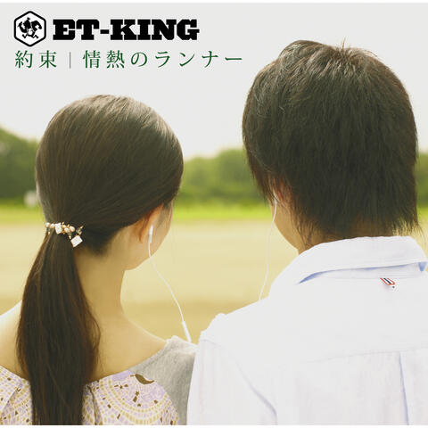 Yakusoku/Jyounetsunorunner