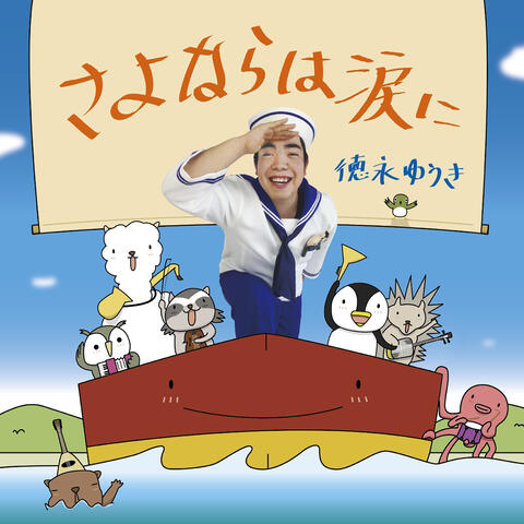 Sayonara Wa Namida Ni