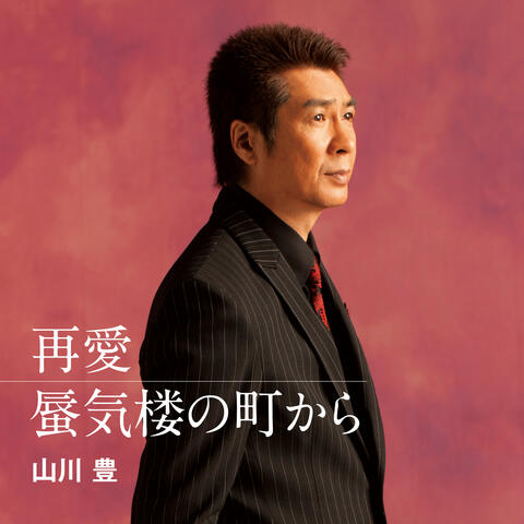 Saiai / Shinkirouno Machikara