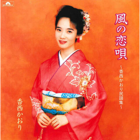 Kazeno Koiuta