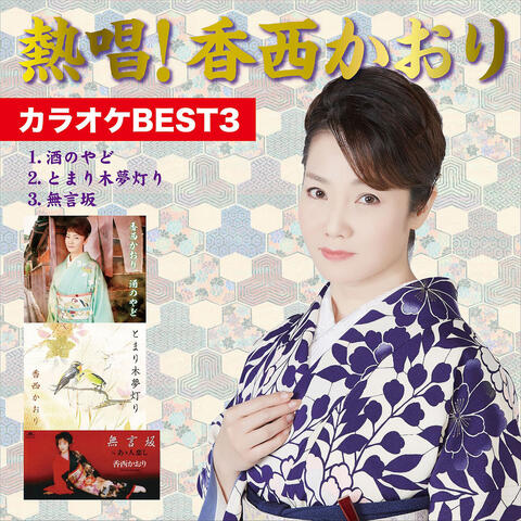 Nesshou! Kaori Kozai Karaoke Best 3