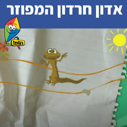 אדון חרדון המפוזר