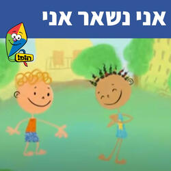 אני נשאר אני