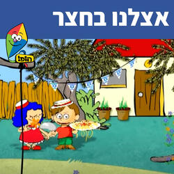 אצלנו בחצר