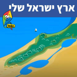 ארץ ישראל שלי