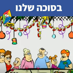 בסוכה שלנו