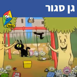 גן סגור