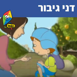דני גיבור