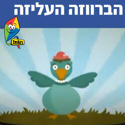 הברווזה העליזה