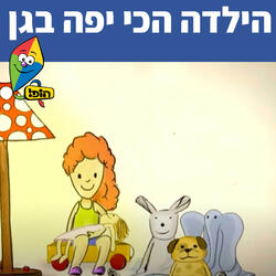 הילדה הכי יפה בגן