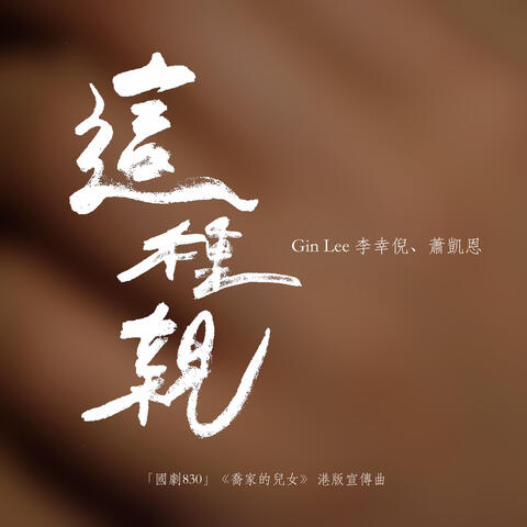 這種親