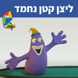 ליצן קטן נחמד