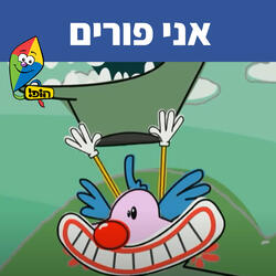 אני פורים