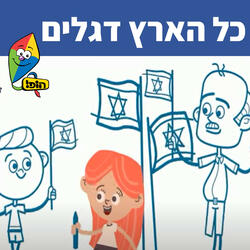 כל הארץ דגלים