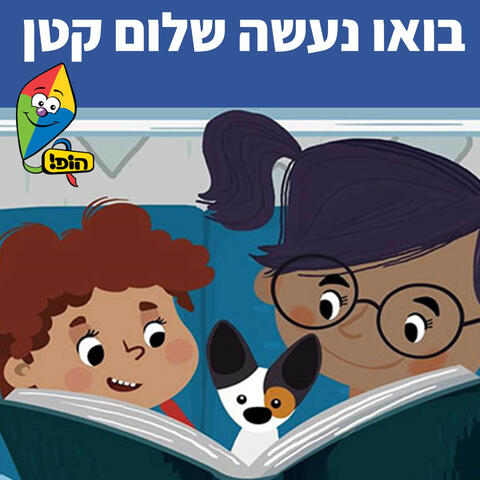 בואו נעשה שלום קטן