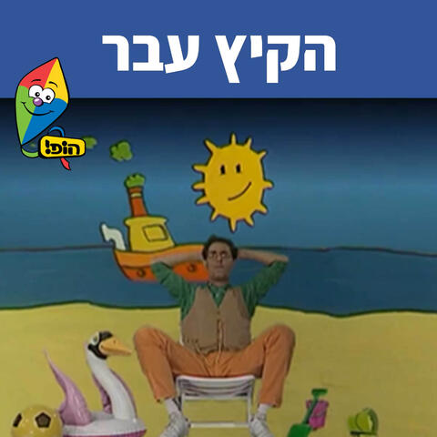 הקיץ עבר
