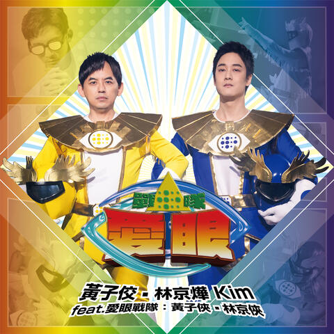 愛眼戰隊