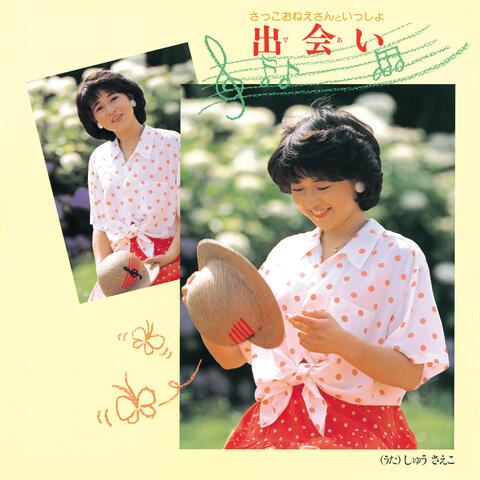 Sakkooneesanto Issho / Deai