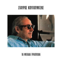 I Proti Anastasi / Pasha Ton Ellinon