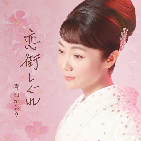 Koimachishigure