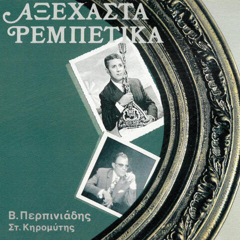 Markos Vamvakaris & Apostolos Hatzihristos