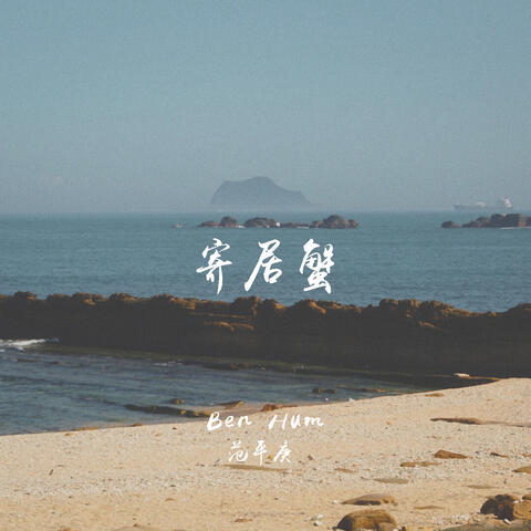 寄居蟹