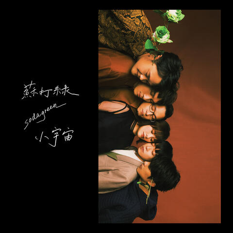 小宇宙（蘇打綠版）