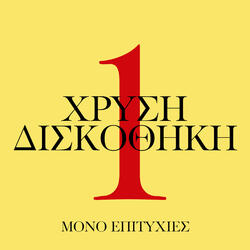 Tha Ta Kapso Ta Lefta Mou