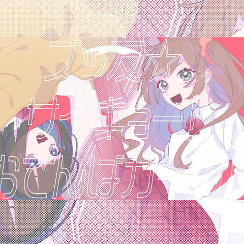 Zuttomo☆Lit! Otemba Girls!