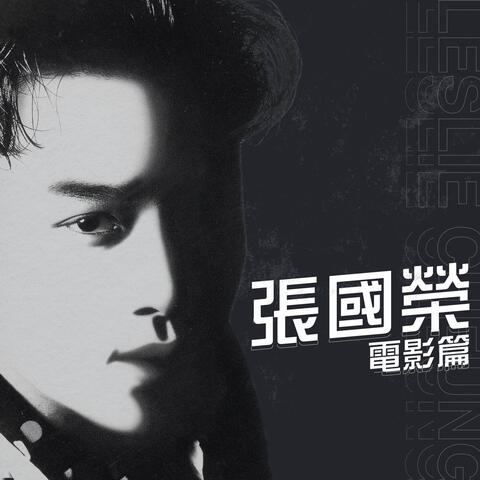 電影篇