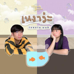 เหงาว่ะ