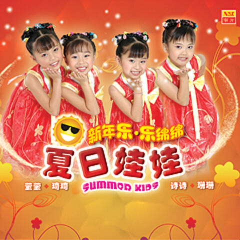 新年乐,乐绵绵