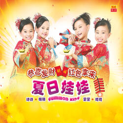 新年娃哈哈