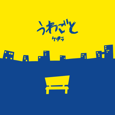 Uwagoto