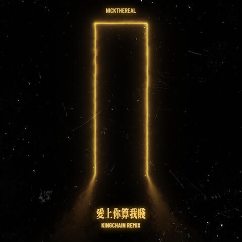 愛上你算我賤