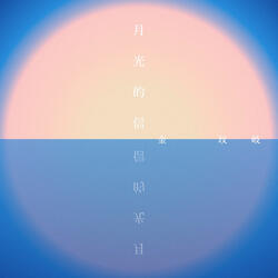 月光的信