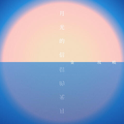 月光的信