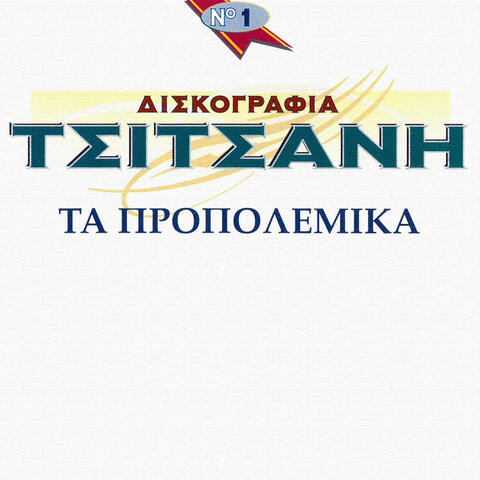 Diskografia Tsitsani - Ta Propolemika