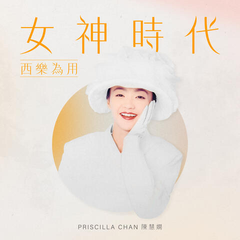 女神時代: 西樂為用