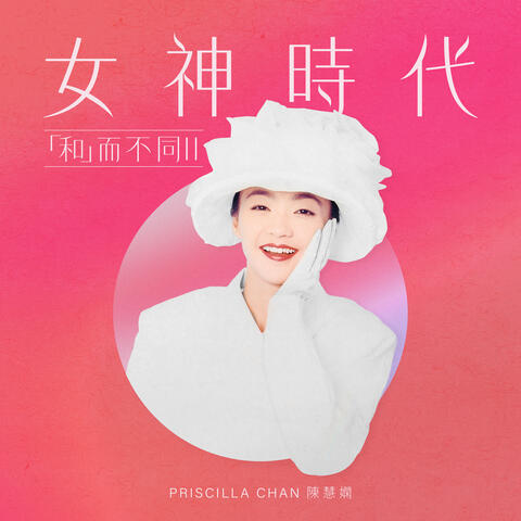 女神時代:「和」而不同II
