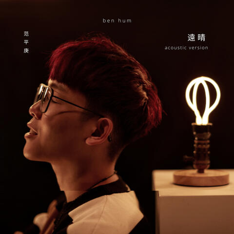 远晴