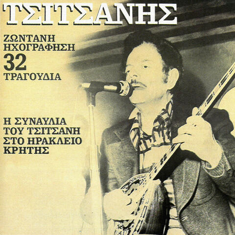 I Sinavlia Tou Vassili Tsitsani Sto Iraklio Kritis