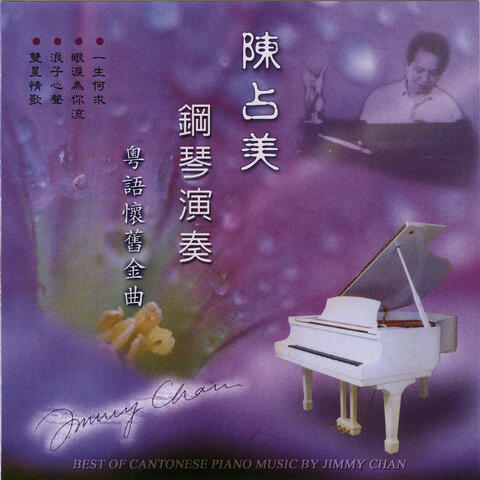 陈占美钢琴演奏