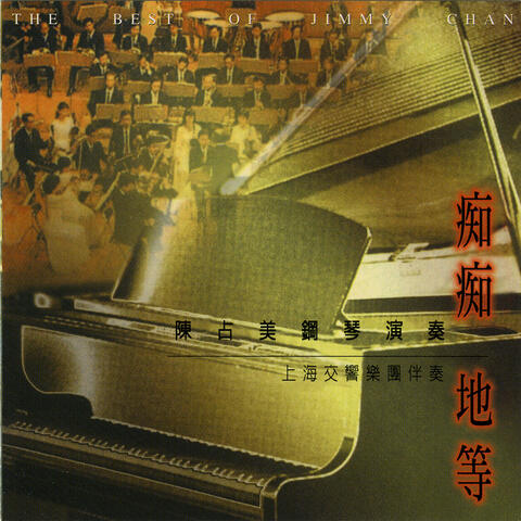 陈占美钢琴演奏