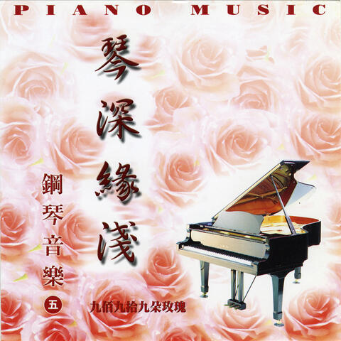 钢琴音乐