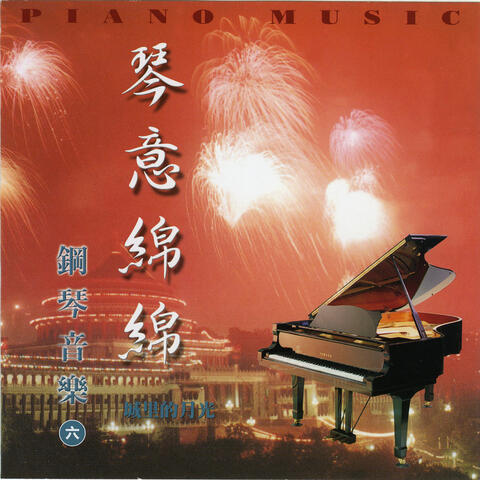 钢琴音乐