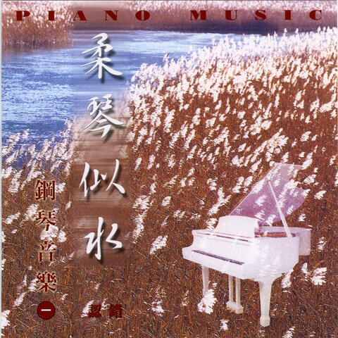钢琴音乐 Vol.1